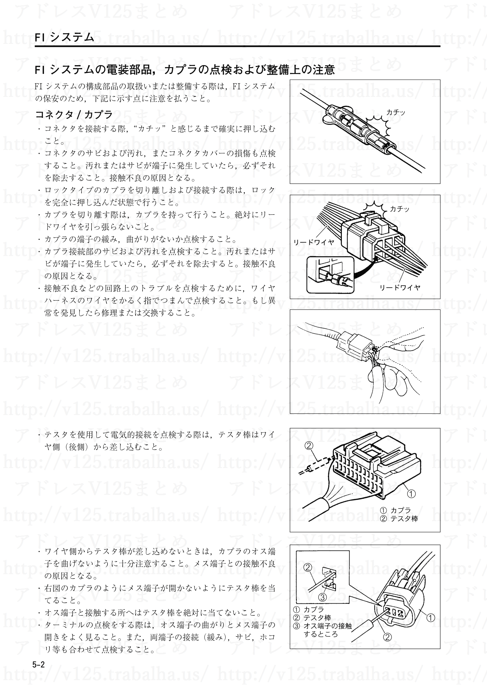 5-2【FIシステム】FIシステムの電装部品、カプラの点検及び整備上の注意