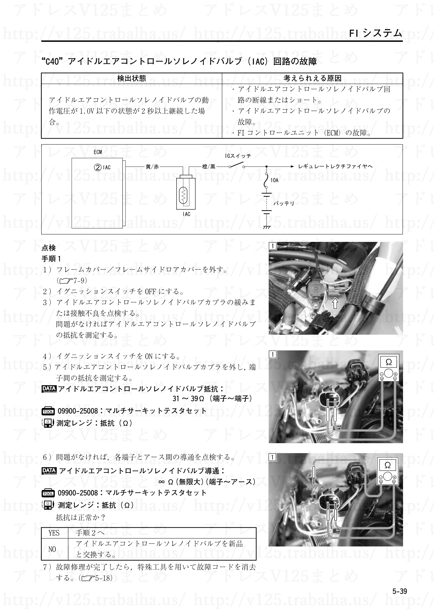 5-39【FIシステム】“C40”アイドルエアコントロールソレノイドバルブ(IAC)回路の故障
