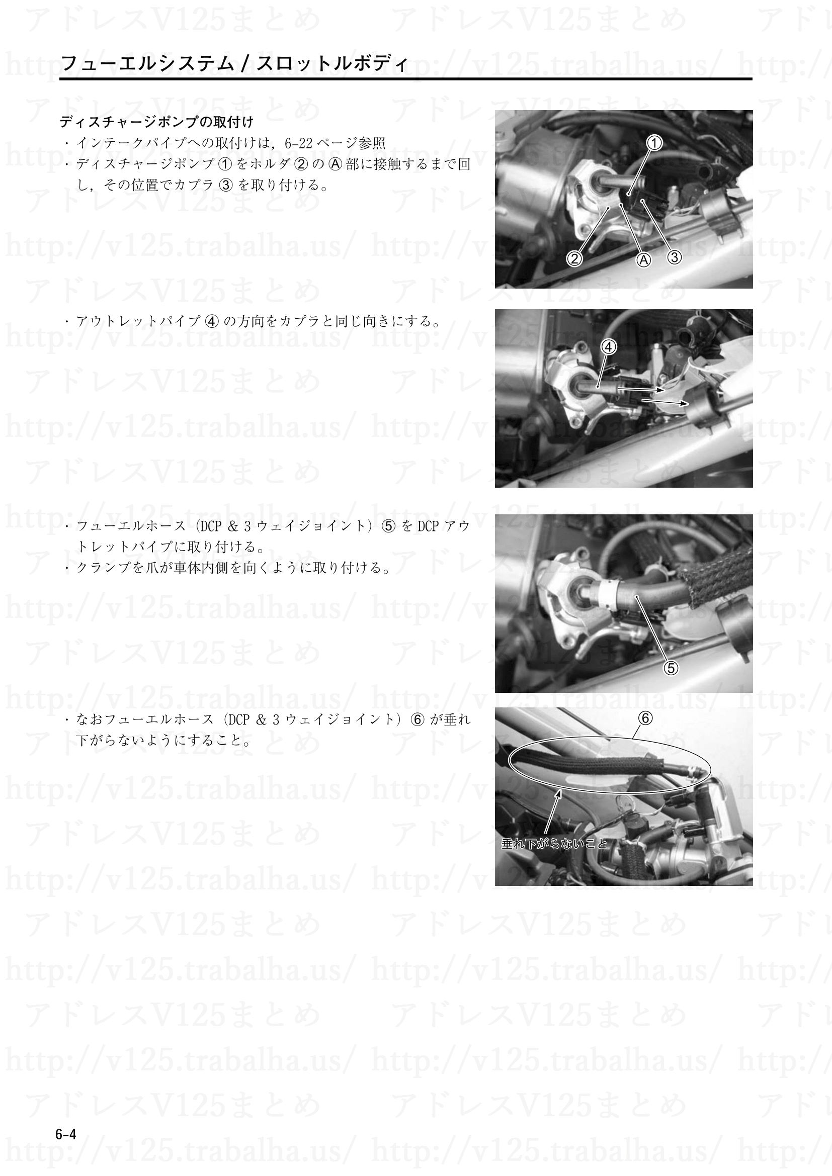 6-4【フューエルシステム／スロットルボディ】ディスチャージポンプの取付け